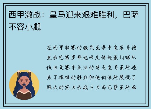 西甲激战：皇马迎来艰难胜利，巴萨不容小觑