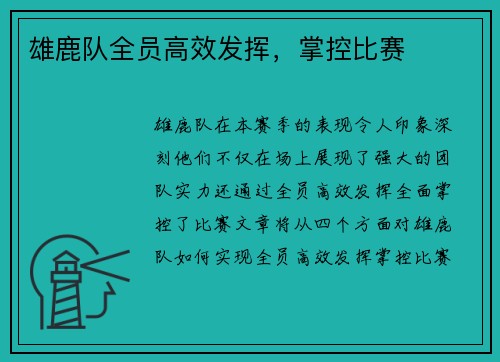 雄鹿队全员高效发挥，掌控比赛