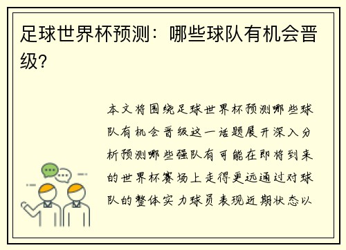足球世界杯预测：哪些球队有机会晋级？