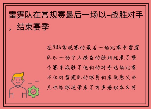 雷霆队在常规赛最后一场以-战胜对手，结束赛季