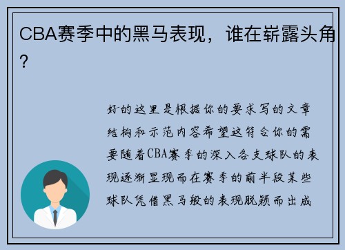 CBA赛季中的黑马表现，谁在崭露头角？