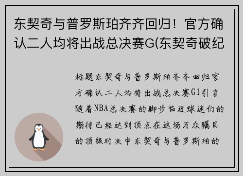 东契奇与普罗斯珀齐齐回归！官方确认二人均将出战总决赛G(东契奇破纪录)