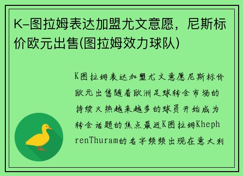 K-图拉姆表达加盟尤文意愿，尼斯标价欧元出售(图拉姆效力球队)