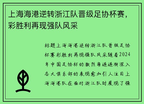 上海海港逆转浙江队晋级足协杯赛，彩胜利再现强队风采