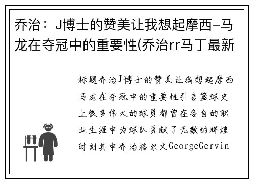 乔治：J博士的赞美让我想起摩西-马龙在夺冠中的重要性(乔治rr马丁最新消息)