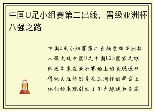 中国U足小组赛第二出线，晋级亚洲杯八强之路