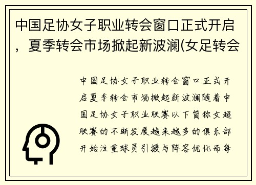 中国足协女子职业转会窗口正式开启，夏季转会市场掀起新波澜(女足转会费排名)