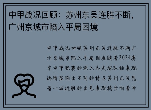 中甲战况回顾：苏州东吴连胜不断，广州京城市陷入平局困境