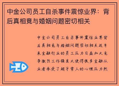 中金公司员工自杀事件震惊业界：背后真相竟与婚姻问题密切相关