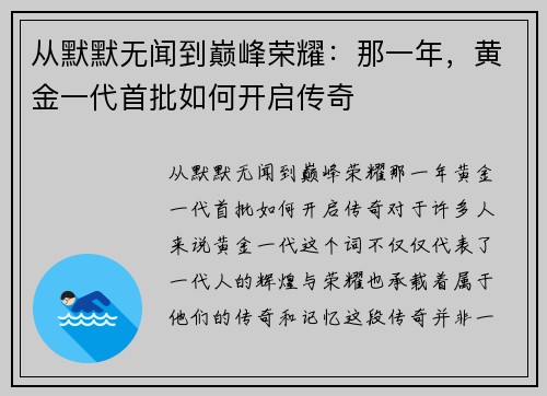 从默默无闻到巅峰荣耀：那一年，黄金一代首批如何开启传奇