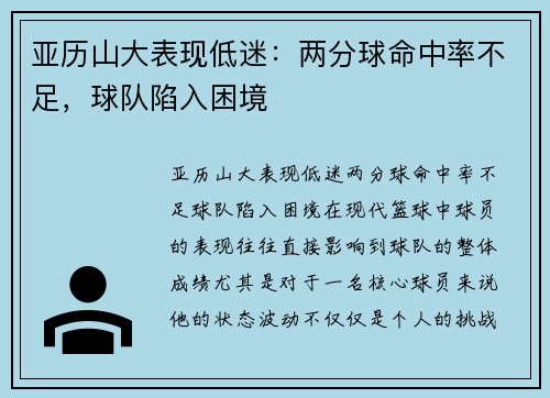 亚历山大表现低迷：两分球命中率不足，球队陷入困境