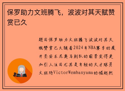 保罗助力文班腾飞，波波对其天赋赞赏已久