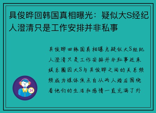 具俊晔回韩国真相曝光：疑似大S经纪人澄清只是工作安排并非私事