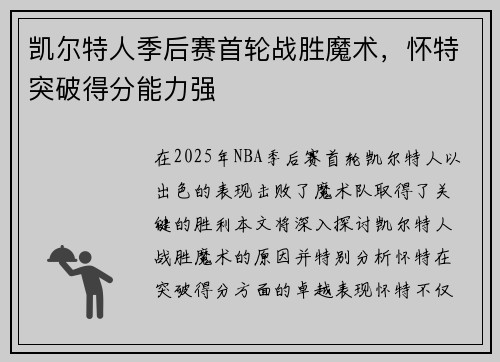 凯尔特人季后赛首轮战胜魔术，怀特突破得分能力强