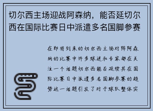 切尔西主场迎战阿森纳，能否延切尔西在国际比赛日中派遣多名国脚参赛