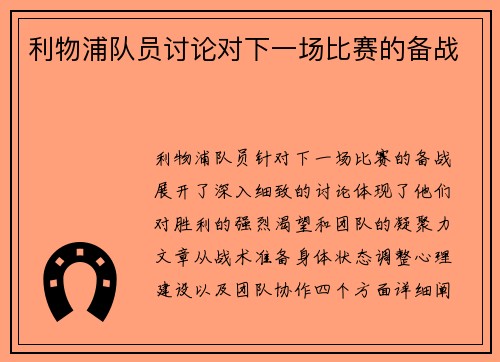 利物浦队员讨论对下一场比赛的备战