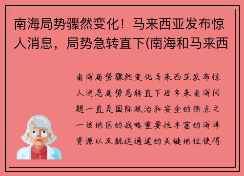 南海局势骤然变化！马来西亚发布惊人消息，局势急转直下(南海和马来西亚)
