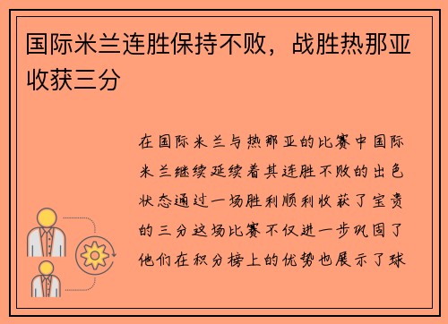 国际米兰连胜保持不败，战胜热那亚收获三分