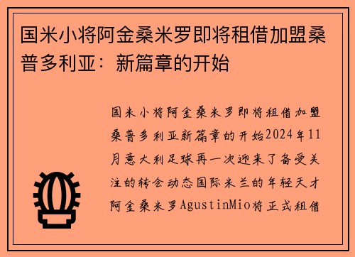 国米小将阿金桑米罗即将租借加盟桑普多利亚：新篇章的开始