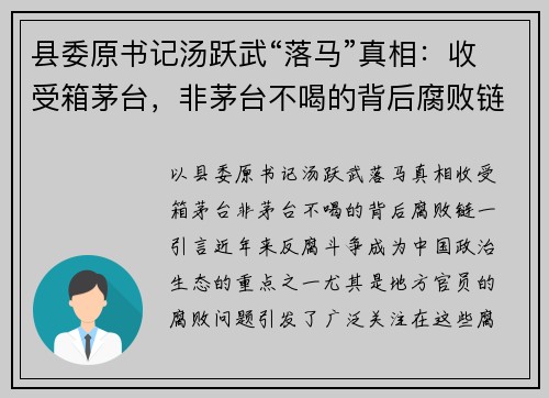 县委原书记汤跃武“落马”真相：收受箱茅台，非茅台不喝的背后腐败链