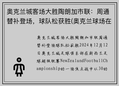 奥克兰城客场大胜陶朗加市联：周通替补登场，球队松获胜(奥克兰球场在哪里)