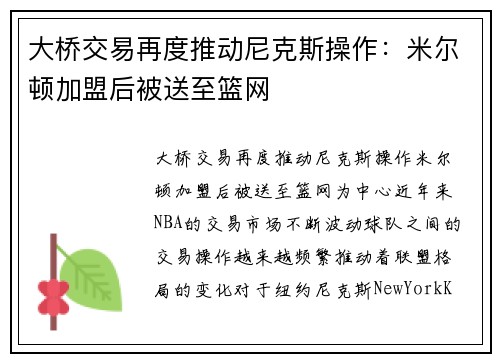 大桥交易再度推动尼克斯操作：米尔顿加盟后被送至篮网