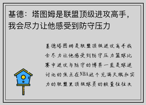 基德：塔图姆是联盟顶级进攻高手，我会尽力让他感受到防守压力