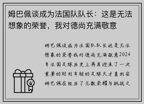 姆巴佩谈成为法国队队长：这是无法想象的荣誉，我对德尚充满敬意