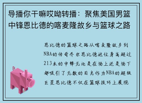 导播你干嘛哎呦转播：聚焦美国男篮中锋恩比德的喀麦隆故乡与篮球之路