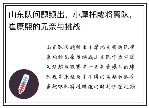 山东队问题频出，小摩托或将离队，崔康熙的无奈与挑战