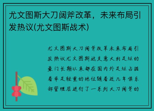尤文图斯大刀阔斧改革，未来布局引发热议(尤文图斯战术)