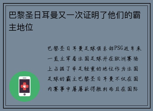 巴黎圣日耳曼又一次证明了他们的霸主地位