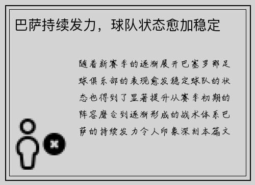 巴萨持续发力，球队状态愈加稳定
