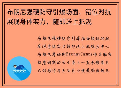 布朗尼强硬防守引爆场面，错位对抗展现身体实力，随即送上犯规