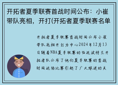 开拓者夏季联赛首战时间公布：小崔带队亮相，开打(开拓者夏季联赛名单)