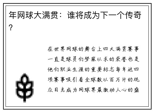 年网球大满贯：谁将成为下一个传奇？