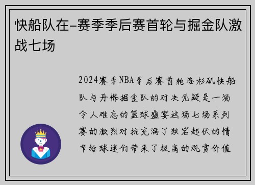 快船队在-赛季季后赛首轮与掘金队激战七场