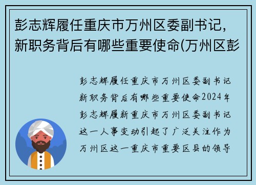 彭志辉履任重庆市万州区委副书记，新职务背后有哪些重要使命(万州区彭川)