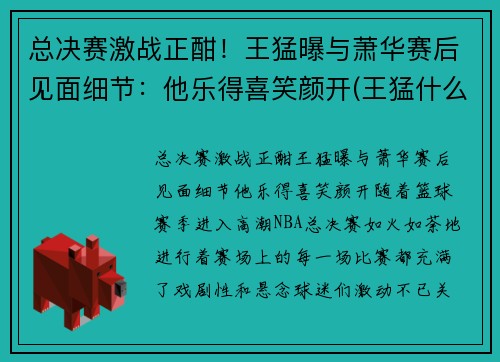 总决赛激战正酣！王猛曝与萧华赛后见面细节：他乐得喜笑颜开(王猛什么水平)