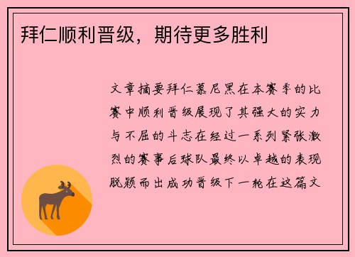 拜仁顺利晋级，期待更多胜利