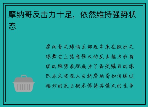 摩纳哥反击力十足，依然维持强势状态
