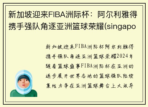 新加坡迎来FIBA洲际杯：阿尔利雅得携手强队角逐亚洲篮球荣耀(singapore atp)