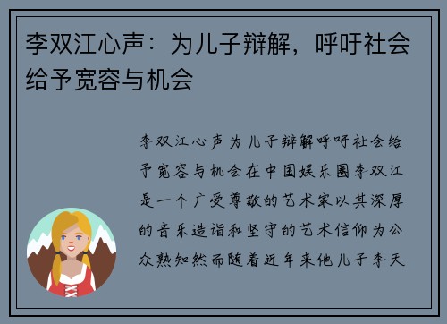 李双江心声：为儿子辩解，呼吁社会给予宽容与机会