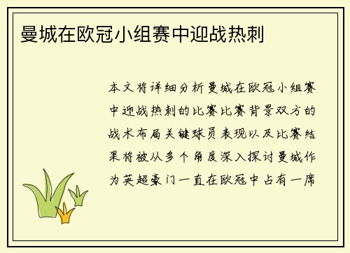 曼城在欧冠小组赛中迎战热刺