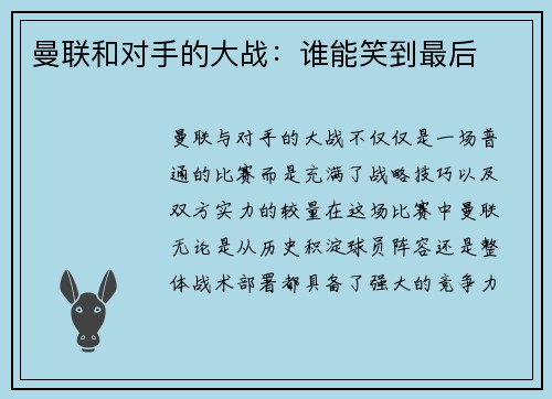 曼联和对手的大战：谁能笑到最后