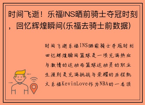 时间飞逝！乐福INS晒前骑士夺冠时刻，回忆辉煌瞬间(乐福去骑士前数据)