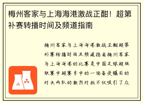 梅州客家与上海海港激战正酣！超第补赛转播时间及频道指南