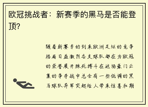 欧冠挑战者：新赛季的黑马是否能登顶？