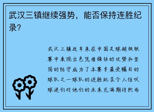 武汉三镇继续强势，能否保持连胜纪录？