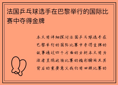 法国乒乓球选手在巴黎举行的国际比赛中夺得金牌